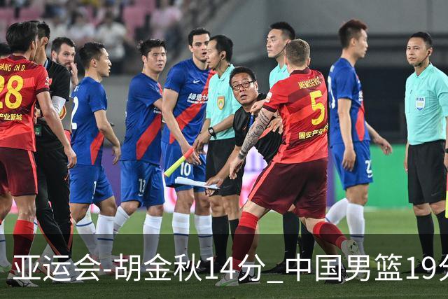 亚运会-胡金秋14分 中国男篮19分惨败日本无缘决赛