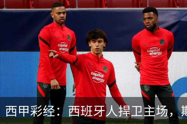 西甲彩经：西班牙人捍卫主场，期待重振雄风