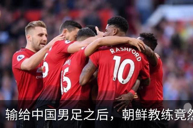 输给中国男足之后，朝鲜教练竟然说了一句比赢球更让人意外的话，格局不一般