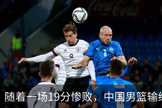 随着一场19分惨败，中国男篮输给日本二队！亚运会：中国无缘决赛