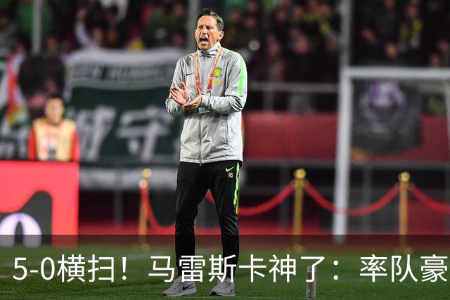 5-0横扫！马雷斯卡神了：率队豪取6连胜，曼城17岁天才梅开二度